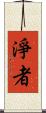 淨者 Scroll