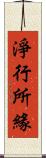 淨行所緣 Scroll