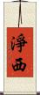 淨西 Scroll