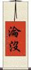 淪沒 Scroll