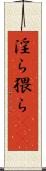 淫ら Scroll