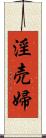 淫売婦 Scroll