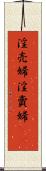 淫売婦 Scroll