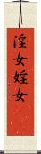 淫女 Scroll