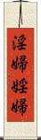 淫婦 Scroll