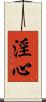 淫心 Scroll