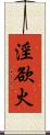 淫欲火 Scroll