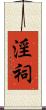 淫祠 Scroll