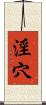 淫穴 Scroll