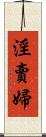 淫賣婦 Scroll