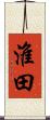 淮田 Scroll