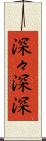 深々 Scroll