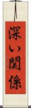深い関係 Scroll