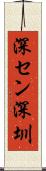 深セン Scroll