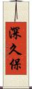 深久保 Scroll