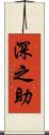 深之助 Scroll