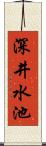 深井水池 Scroll