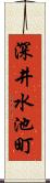 深井水池町 Scroll