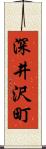 深井沢町 Scroll