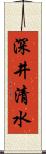 深井清水 Scroll