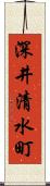 深井清水町 Scroll