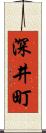 深井町 Scroll