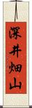 深井畑山 Scroll