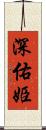 深佑姫 Scroll