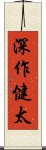深作健太 Scroll