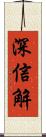 深信解 Scroll