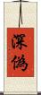 深偽 Scroll