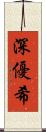 深優希 Scroll