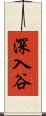 深入谷 Scroll