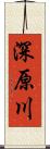 深原川 Scroll