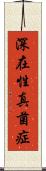 深在性真菌症 Scroll