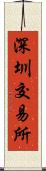 深圳交易所 Scroll