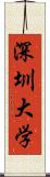 深圳大学 Scroll