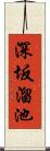 深坂溜池 Scroll