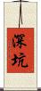 深坑 Scroll