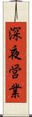 深夜営業 Scroll
