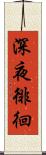 深夜徘徊 Scroll