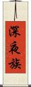 深夜族 Scroll
