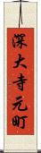 深大寺元町 Scroll