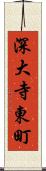 深大寺東町 Scroll