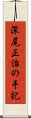 深尾正治の手記 Scroll