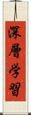 深層学習 Scroll