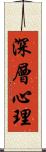 深層心理 Scroll