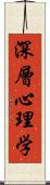 深層心理学 Scroll