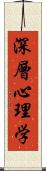 深層心理学 Scroll