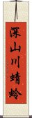 深山川蜻蛉 Scroll